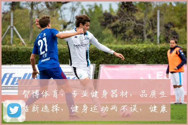 智博体育，专业健身器材，品质生活新选择，健身运动两不误，健康生活从这里开始。