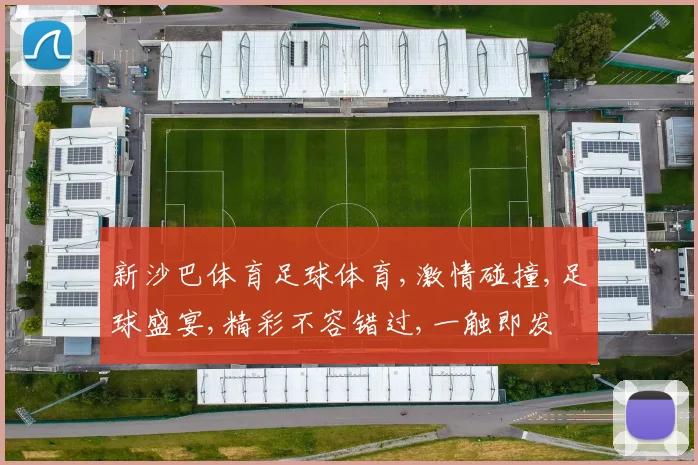 新沙巴体育足球体育,激情碰撞,足球盛宴,精彩不容错过,一触即发