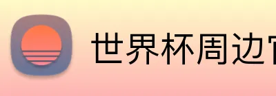 世界杯周边官网 Logo